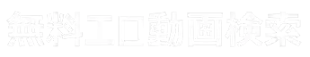 無料エロ動画検索
